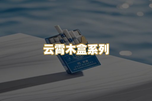 云霄木盒系列