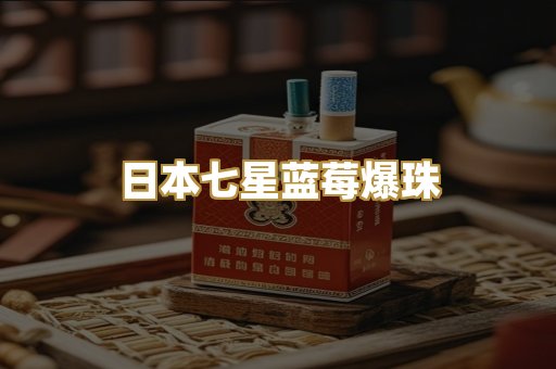 日本七星蓝莓爆珠